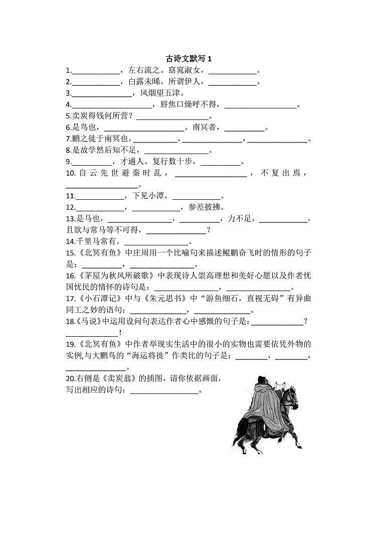 2024八下语文期末复习资料_2024八下语文古诗文默写练习01
