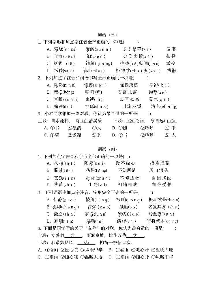 2024八下语文期末复习资料_2024语文八下词语练习+02