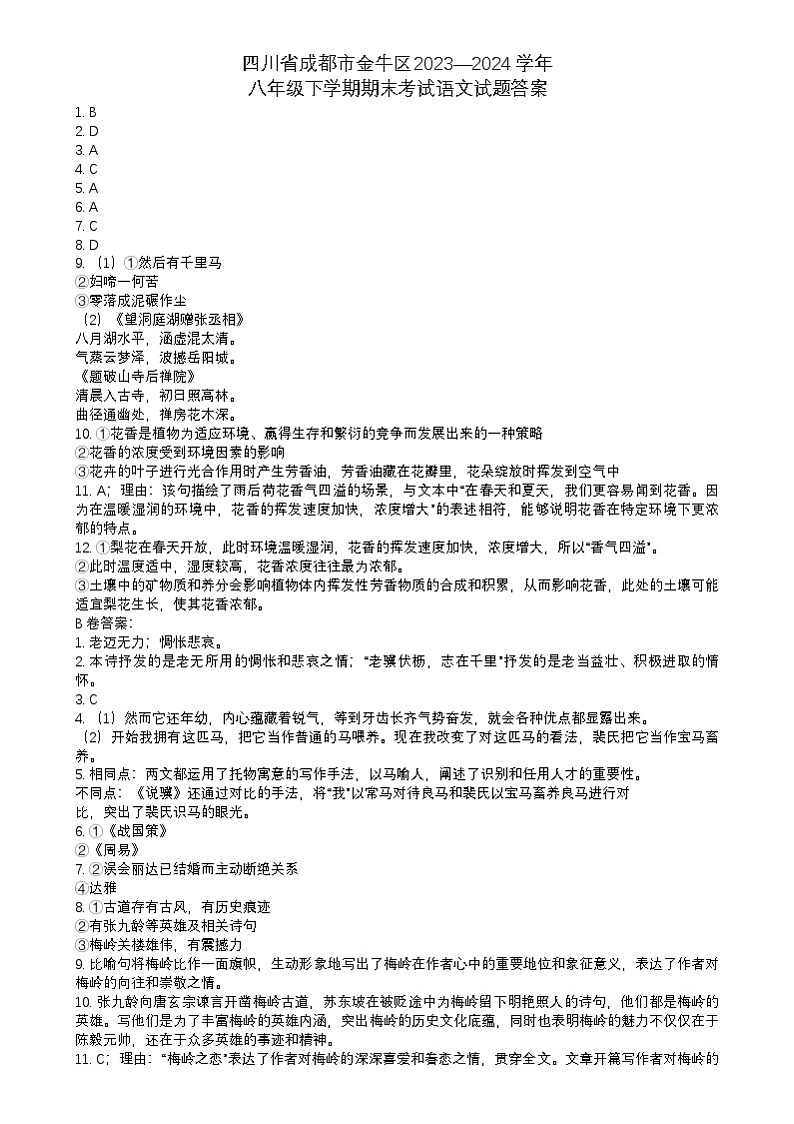 四川省成都市金牛区2023—2024学年八年级下学期期末考试语文试题答案第1页