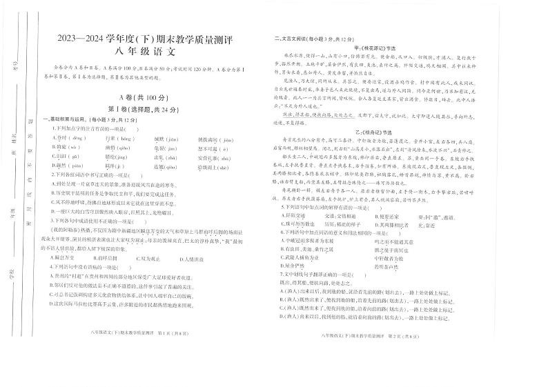 四川省成都市金牛区2023—2024学年八年级下学期期末考试语文试题第1页
