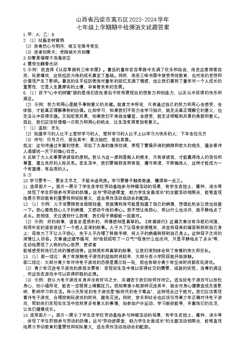 山西省吕梁市离石区2023-2024学年七年级上学期期中检测语文试题01