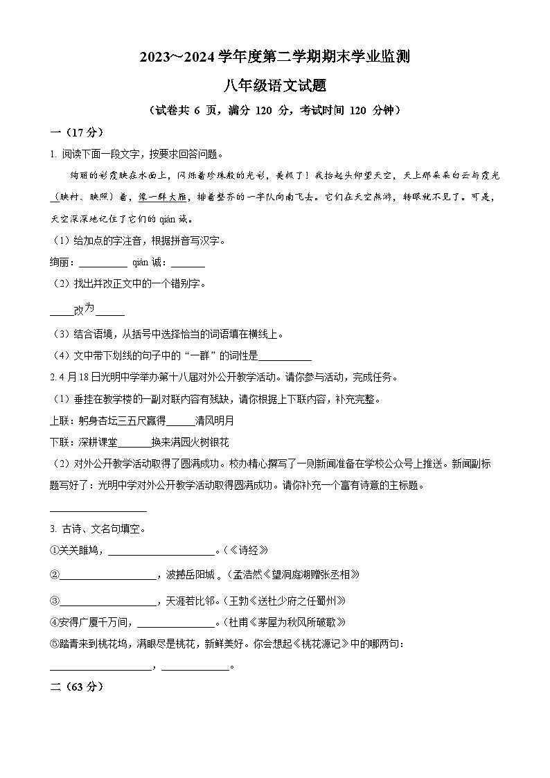 江苏省淮安市淮安区2023-2024学年八年级下学期期末语文试题（原卷版）01