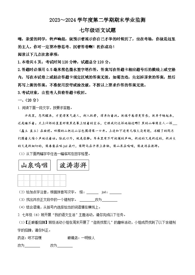 江苏省淮安市淮安区2023-2024学年七年级下学期期末语文试题（原卷版）01