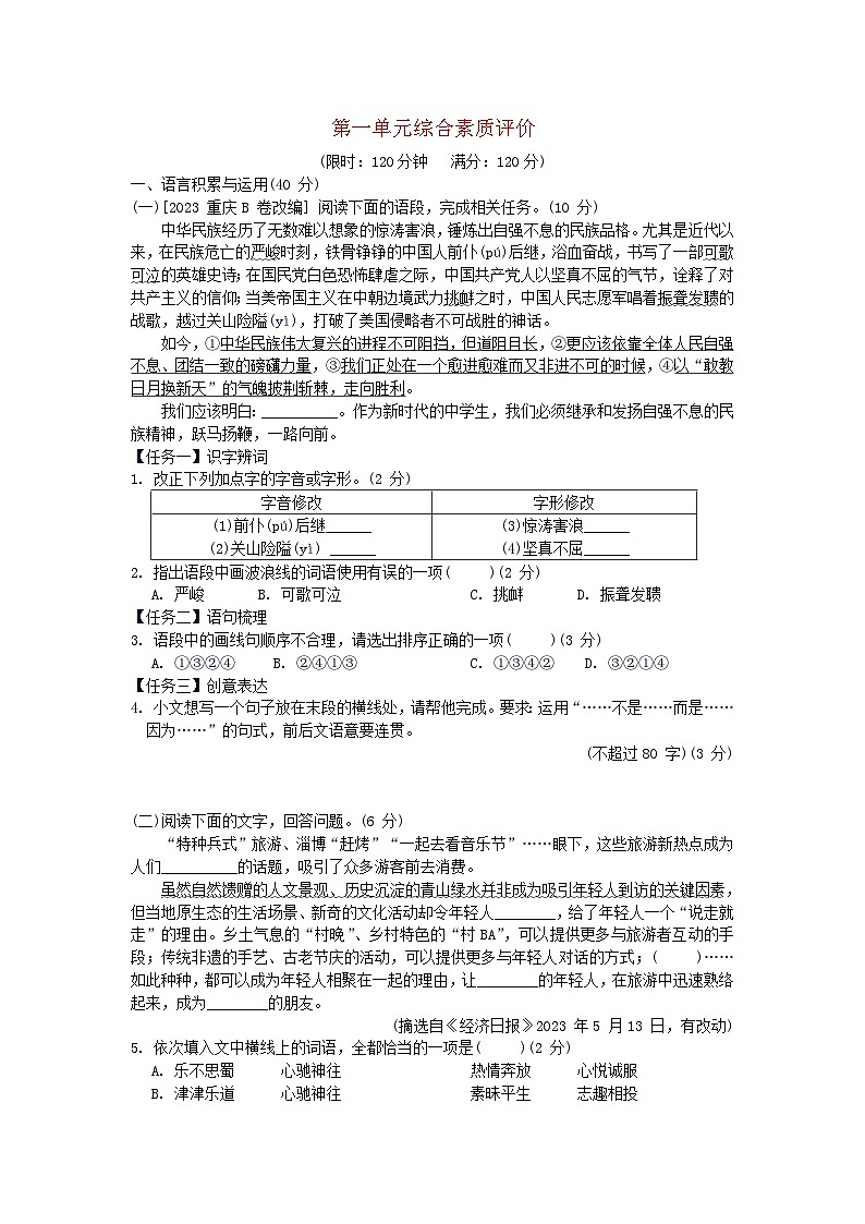 2024八年级语文上册第一单元综合素质评价试卷（附答案部编版）第1页