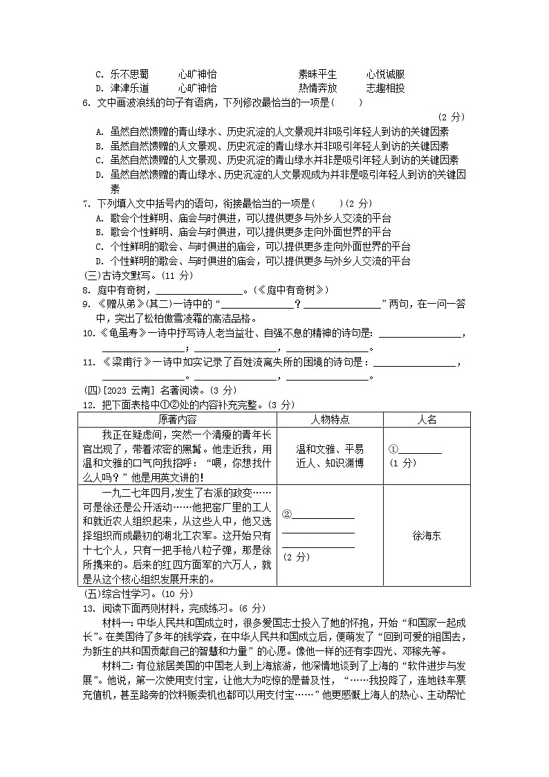 2024八年级语文上册第一单元综合素质评价试卷（附答案部编版）第2页