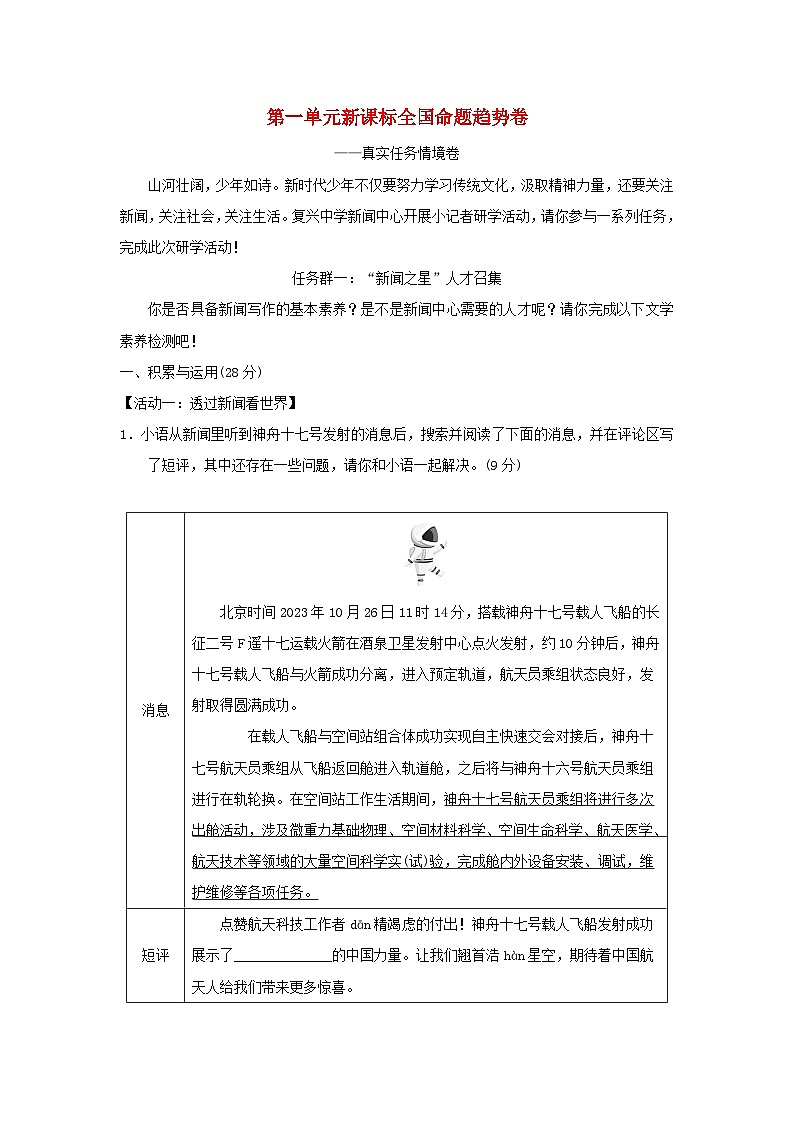 2024八年级语文上册第一单元新课标全国命题趋势卷（附答案部编版）01