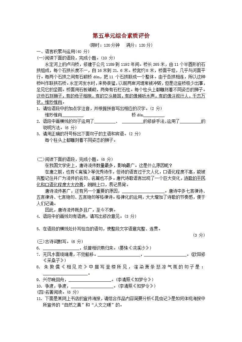 2024八年级语文上册第五单元综合素质评价试卷（附答案部编版）第1页