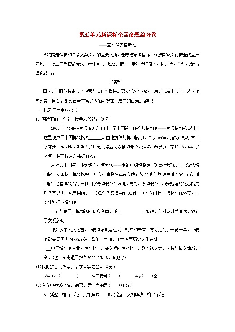 2024八年级语文上册第五单元新课标全国命题趋势卷（附答案部编版）01