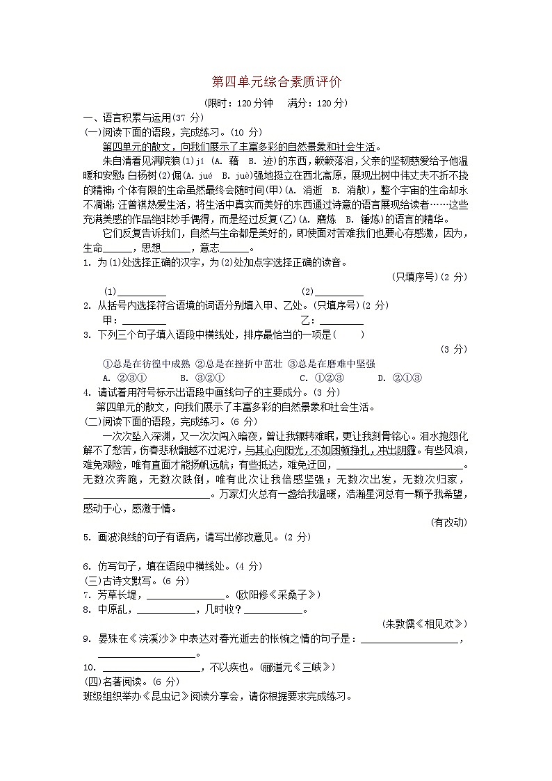 2024八年级语文上册第四单元综合素质评价试卷（附答案部编版）第1页