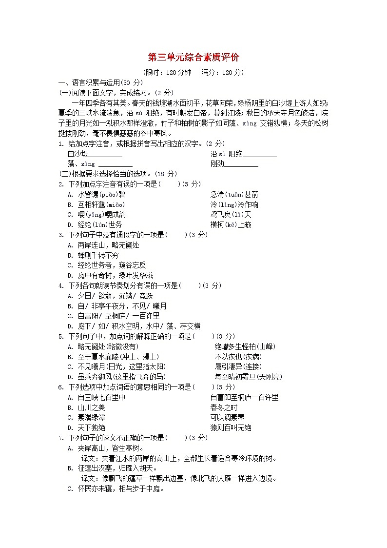 2024八年级语文上册第三单元综合素质评价试卷（附答案部编版）01