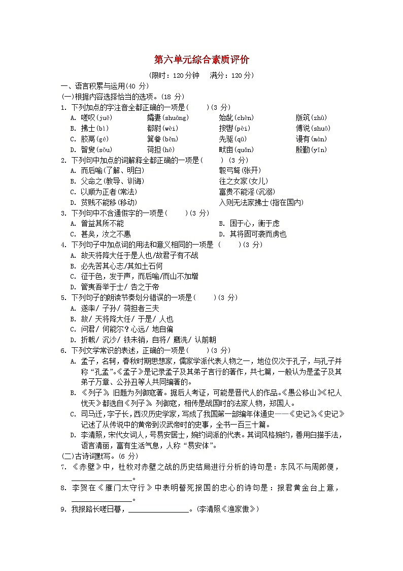 2024八年级语文上册第六单元综合素质评价试卷（附答案部编版）01