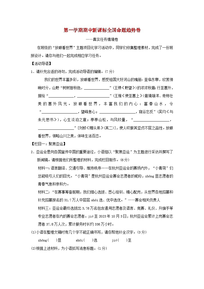 2024八年级语文上学期期中新课标全国命题趋势卷（附答案部编版）01
