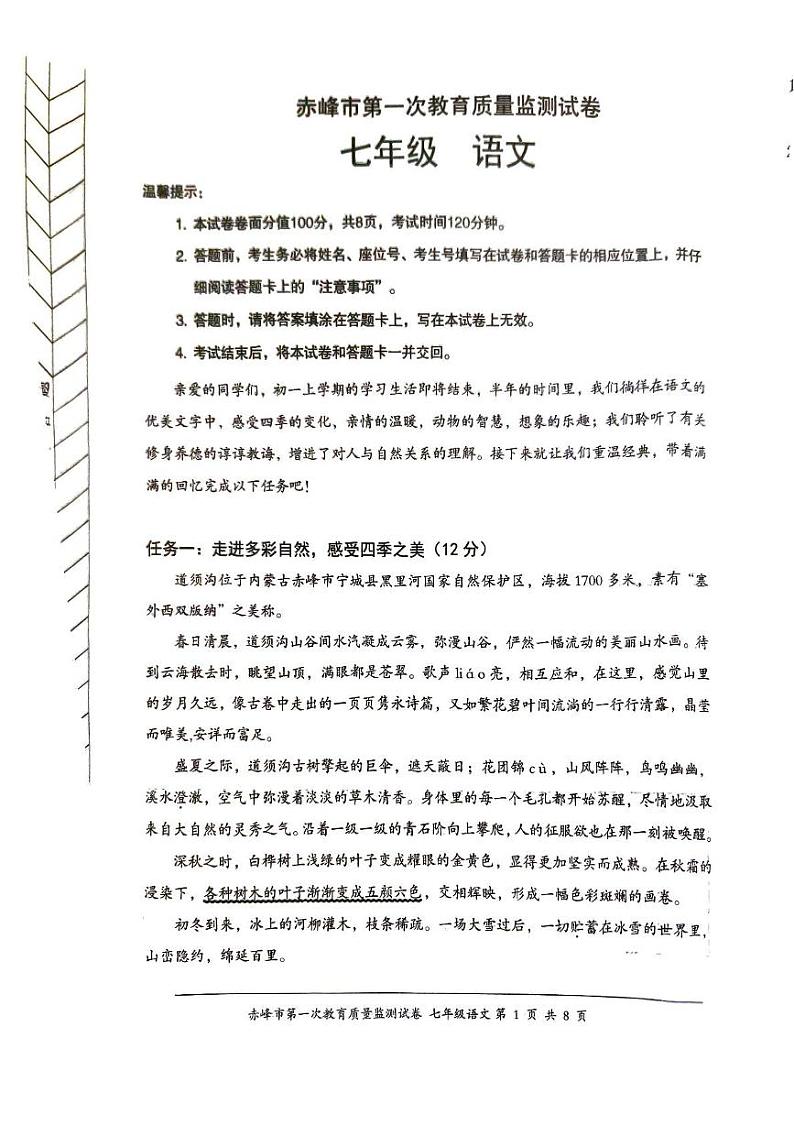内蒙古赤峰市2023-2024学年七年级上学期期末考试语文试题01