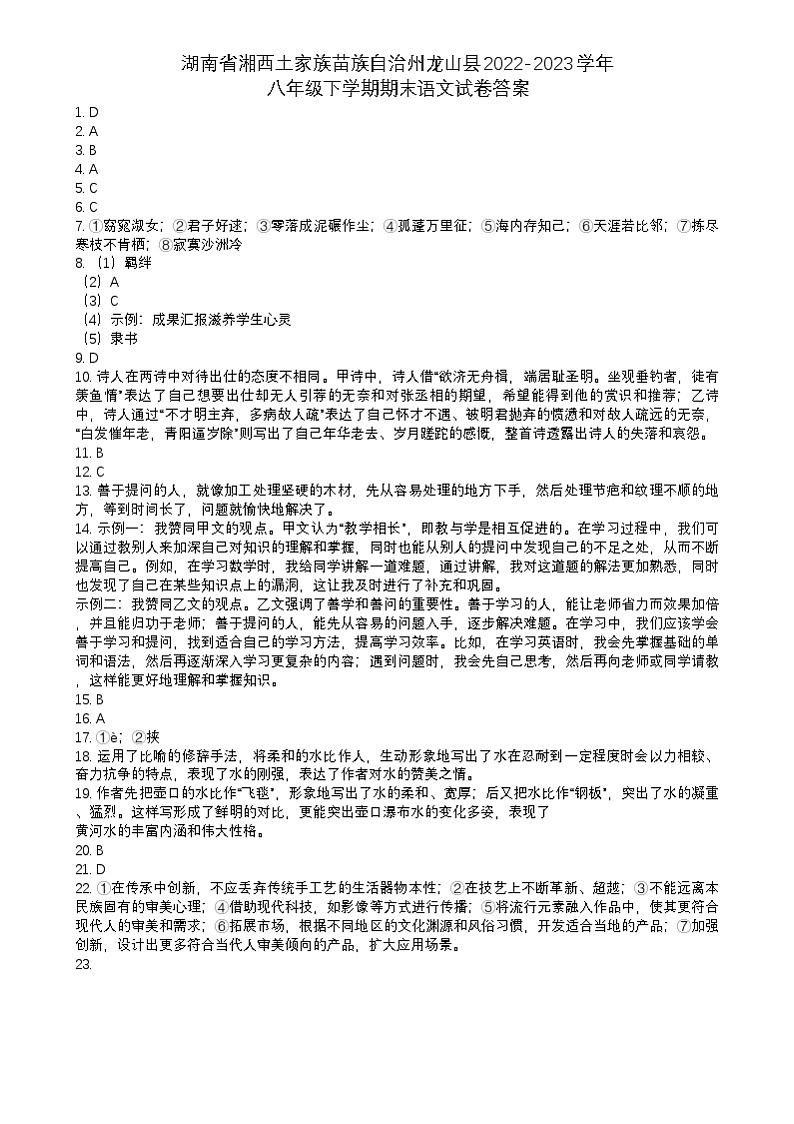 湖南省湘西土家族苗族自治州龙山县2022-2023学年八年级下学期期末语文试卷答案第1页