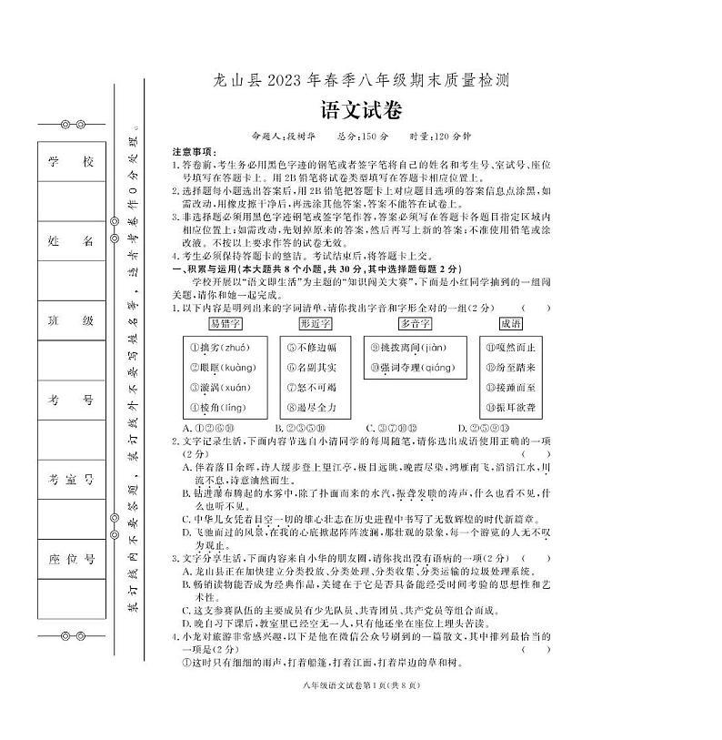 湖南省湘西土家族苗族自治州龙山县2022-2023学年八年级下学期期末语文试卷第1页