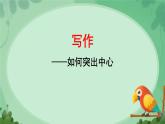写作 如何突出中心 课件 初中语文人教部编版（2024）七年级上册