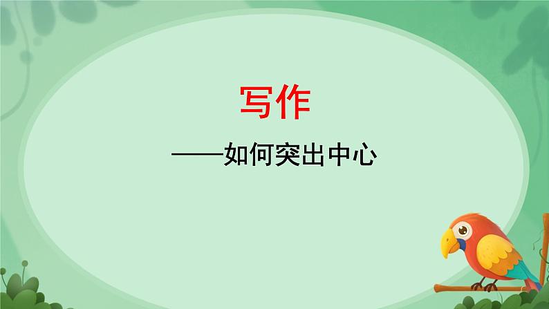 写作 如何突出中心 课件 初中语文人教部编版（2024）七年级上册01