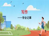 写作 学会记事 课件 初中语文人教部编版（2024）七年级上册