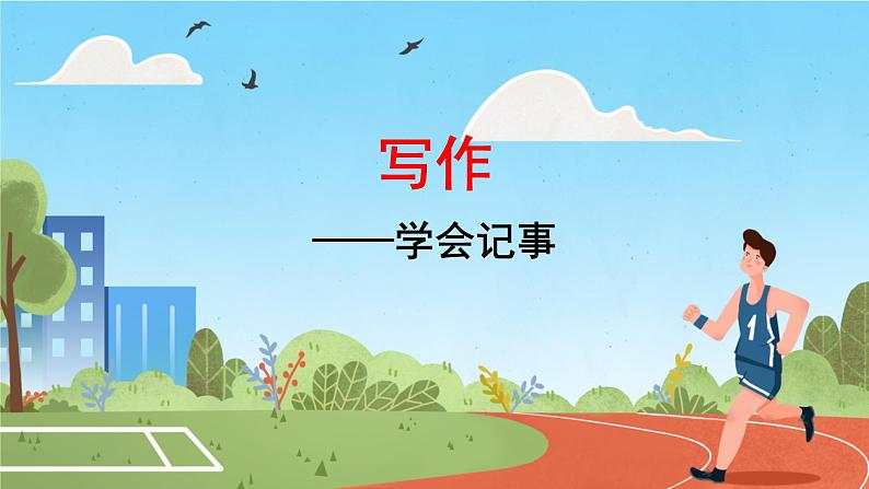 写作 学会记事 课件 初中语文人教部编版（2024）七年级上册01