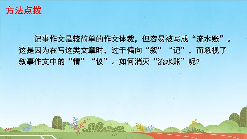 写作 学会记事 课件 初中语文人教部编版（2024）七年级上册05