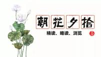 人教部编版（2024）七年级上册（2024）第三单元整本书阅读《朝花夕拾》精读、略读、浏览多媒体教学课件ppt