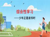 综合性学习 少年正是读书时 课件 初中语文人教部编版（2024）七年级上册