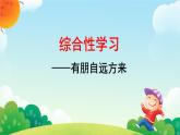 综合性学习 有朋自远方来 课件 初中语文人教部编版（2024）七年级上册