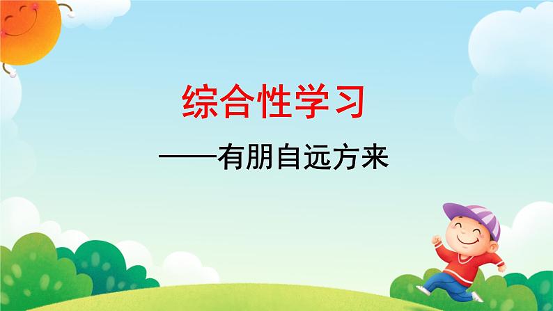 综合性学习 有朋自远方来 课件 初中语文人教部编版（2024）七年级上册01