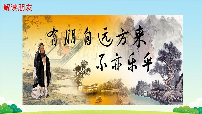 综合性学习 有朋自远方来 课件 初中语文人教部编版（2024）七年级上册03