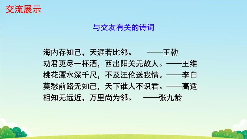 综合性学习 有朋自远方来 课件 初中语文人教部编版（2024）七年级上册07