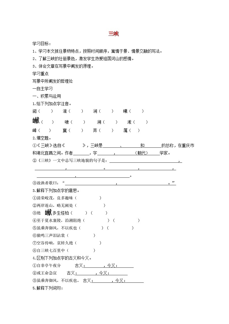 2024八年级语文上册第三单元10三峡学案（部编版）第1页