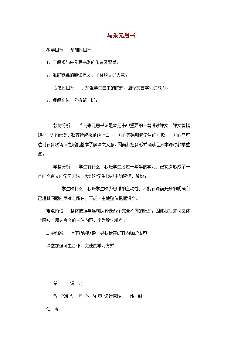 2024八年级语文上册第三单元12与朱元思书教案（部编版）01