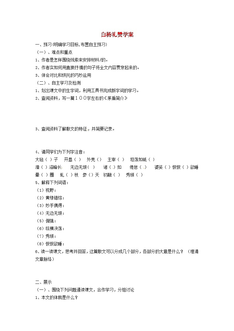 2024八年级语文上册第四单元15白杨礼赞学案（部编版）01