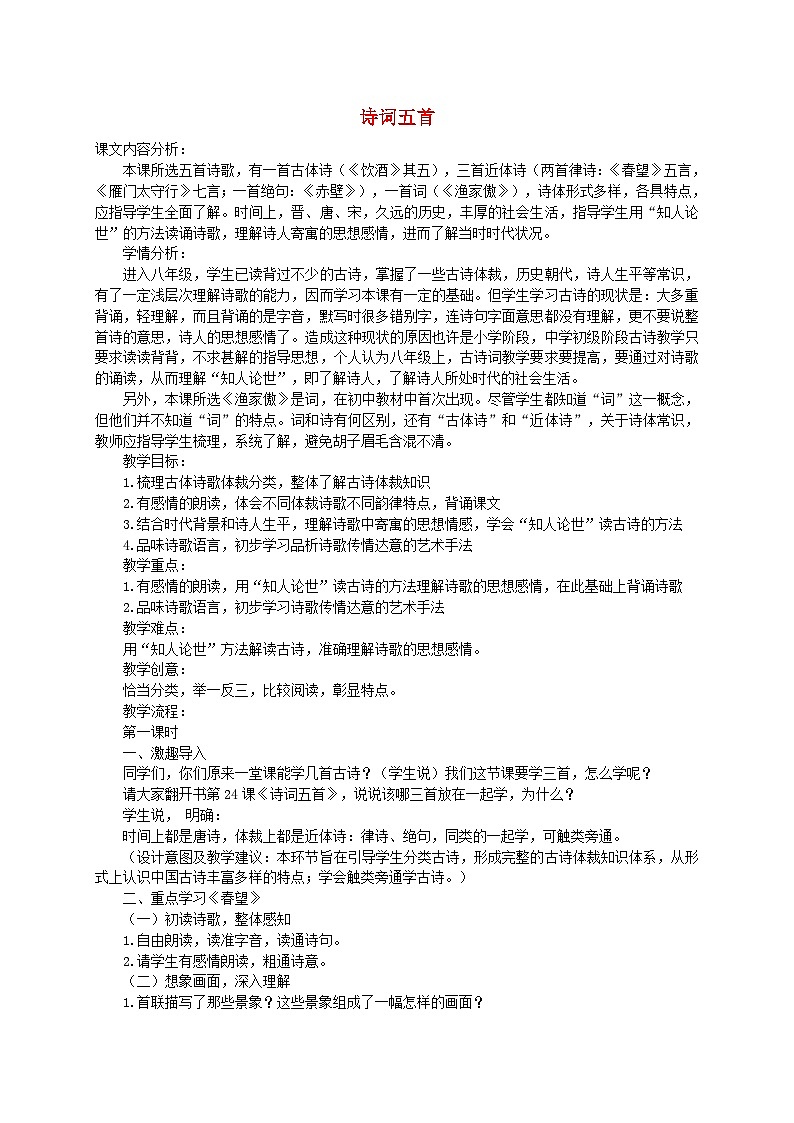 2024八年级语文上册第六单元26诗词五首教案（部编版）第1页