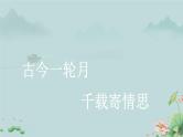 《水调歌头》课件  初中语文人教部编版九年级上册