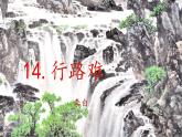 《行路难（其一）李白 课件 初中语文人教部编版九年级上册
