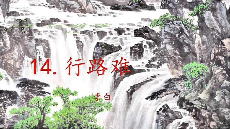 《行路难（其一）李白 课件 初中语文人教部编版九年级上册第1页