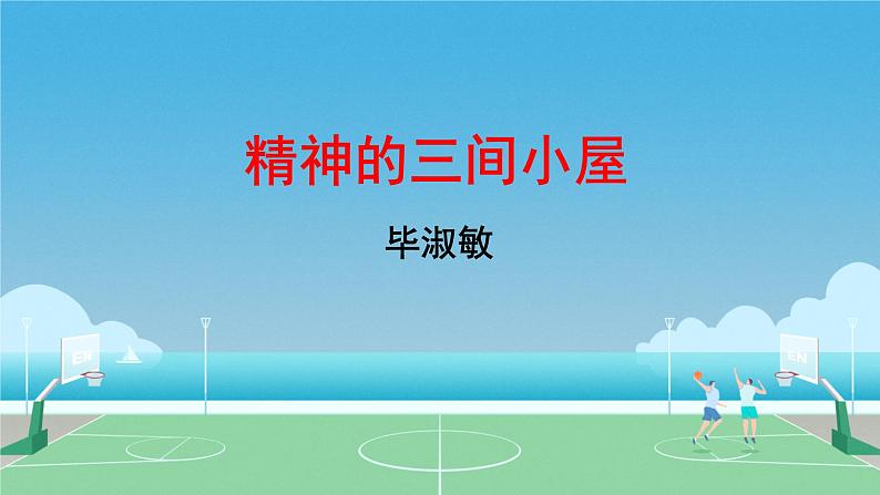 10精神的三间小屋 课件 初中语文人教部编版九年级上册第1页