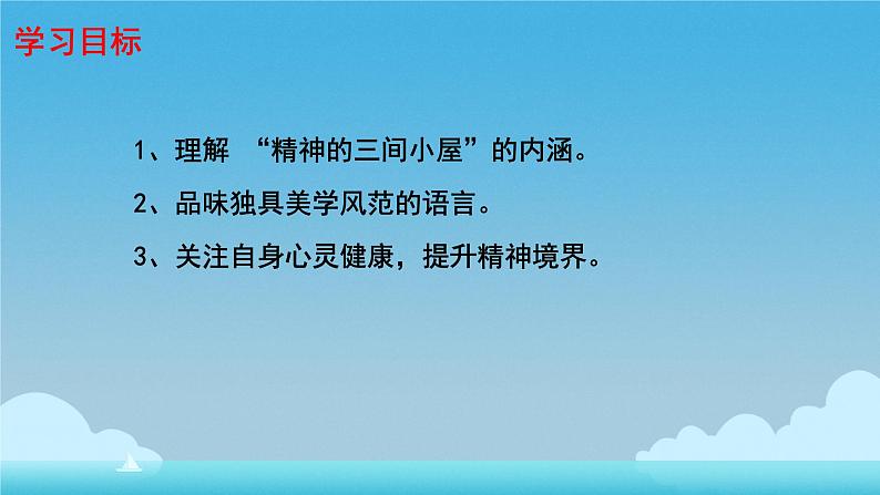 10精神的三间小屋 课件 初中语文人教部编版九年级上册第2页
