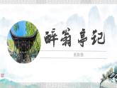 12 醉翁亭记 课件 初中语文人教部编版九年级上册
