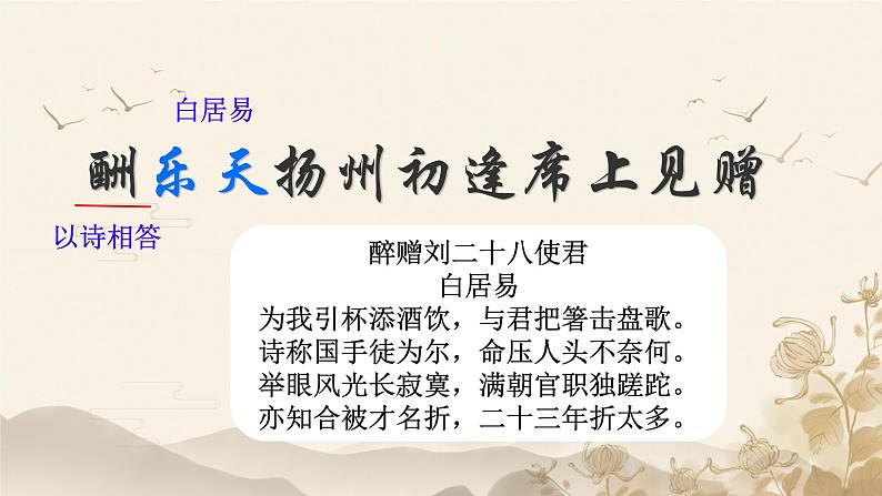 酬乐天扬州初逢席上见赠  课件 初中语文人教部编版九年级上册第4页