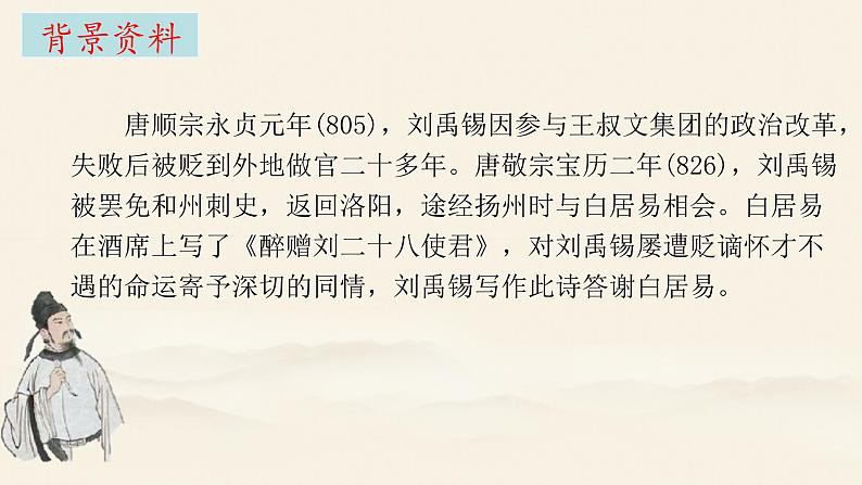 酬乐天扬州初逢席上见赠  课件 初中语文人教部编版九年级上册第7页
