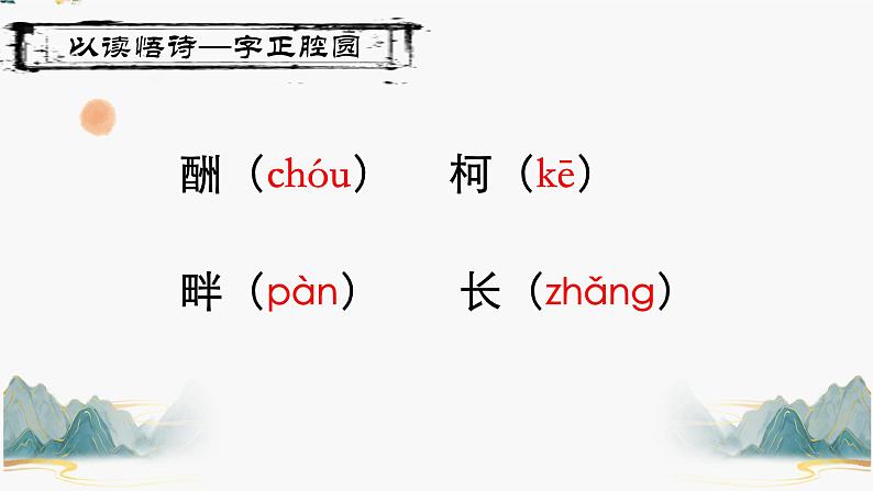 酬乐天扬州初逢席上见赠  课件 初中语文人教部编版九年级上册第8页