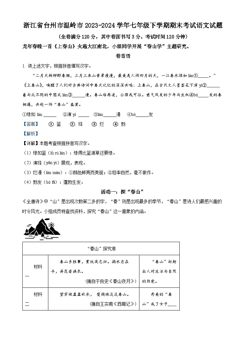 浙江省台州市温岭市2023-2024学年七年级下学期期末语文试题（原卷版+解析版）01