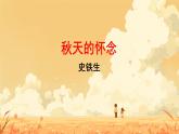 5 秋天的怀念 课件 初中语文人教部编版（2024）七年级上册