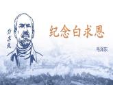 13 纪念白求恩 课件 初中语文人教部编版（2024）七年级上册