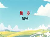 6 散步 课件 初中语文人教部编版七年级上册