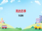 3  雨的四季 课件 初中语文人教部编版（2024）七年级上册