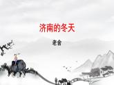 2 济南的冬天  课件 初中语文人教部编版（2024）七年级上册