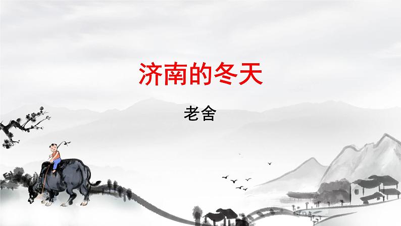 2 济南的冬天  课件 初中语文人教部编版（2024）七年级上册01